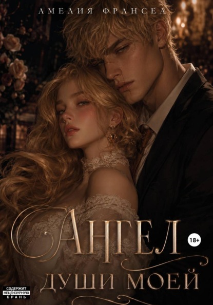 Скачать книгу Ангел души моей