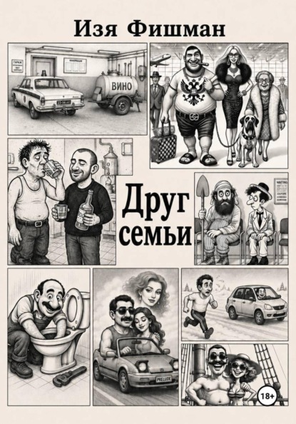 Скачать книгу Друг Семьи