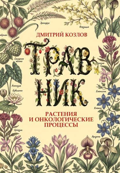 Скачать книгу Травник. Растения и онкологические процессы