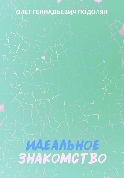 Скачать книгу Идеальное знакомство