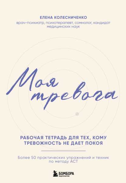 Скачать книгу Моя тревога. Рабочая тетрадь для тех, кому тревожность не дает покоя
