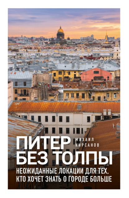Скачать книгу Питер без толпы. Неожиданные локации для тех, кто хочет знать о городе больше