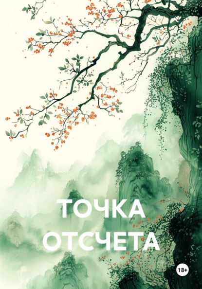 Скачать книгу ТОЧКА ОТСЧЕТА