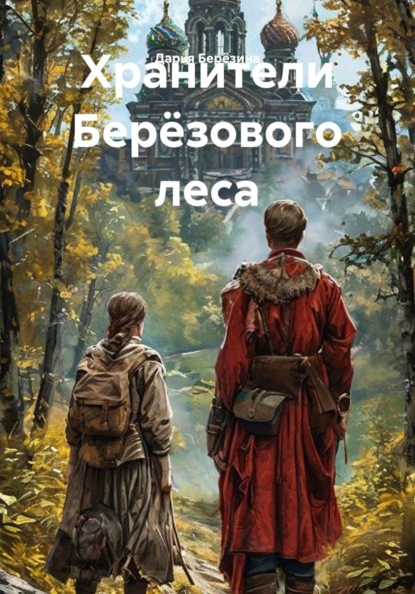 Скачать книгу Хранители Берёзового леса