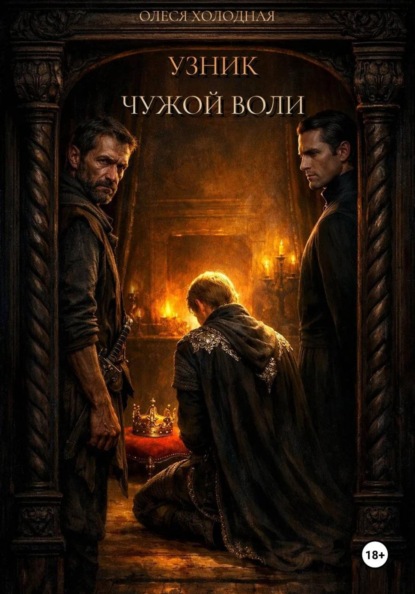 Скачать книгу Узник чужой воли