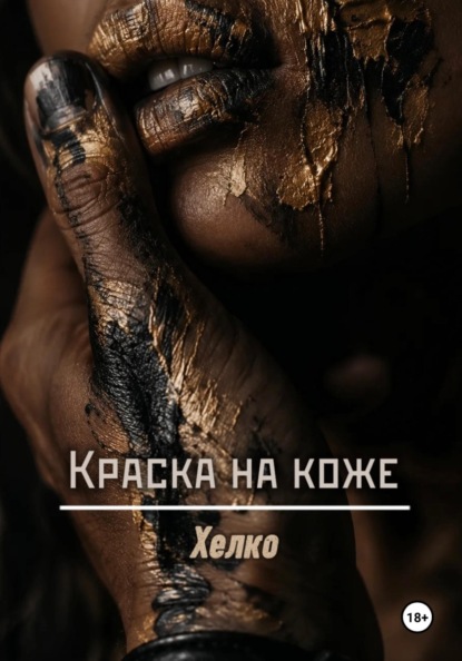 Скачать книгу Краска на коже