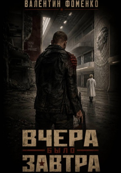 Скачать книгу Вчера было завтра