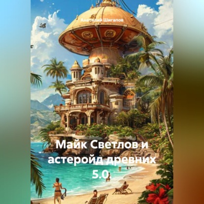 Скачать книгу Майк Светлов и астеройд древних 5.0.