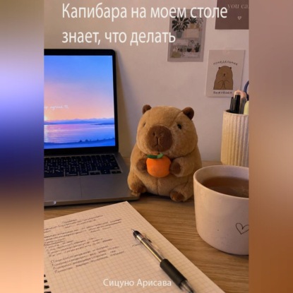 Скачать книгу Капибара на моем столе знает, что делать