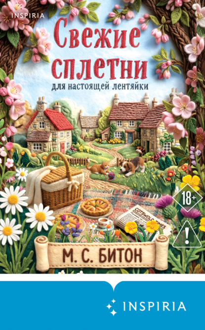 Скачать книгу Свежие сплетни для настоящей лентяйки