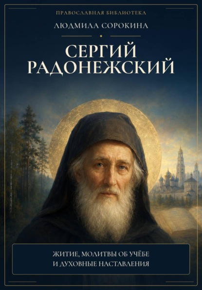 Скачать книгу Сергий Радонежский. Житие, помощь в учении и мире, молитвы, акафист и объяснение