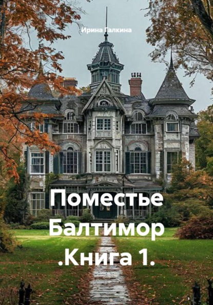 Скачать книгу Поместье Балтимор .Книга 1.