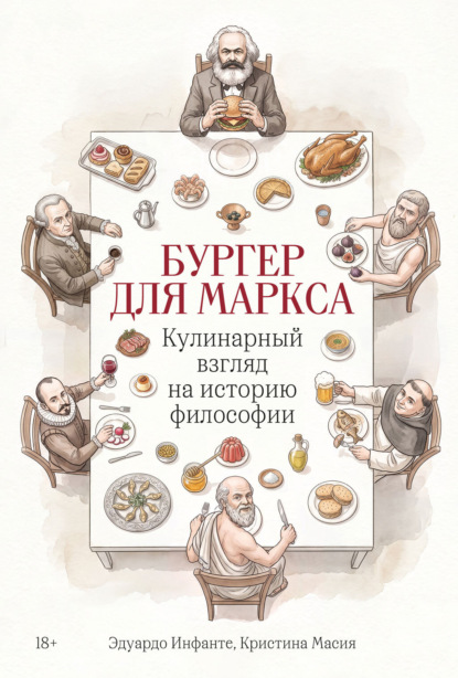 Скачать книгу Бургер для Маркса: Кулинарный взгляд на историю философии