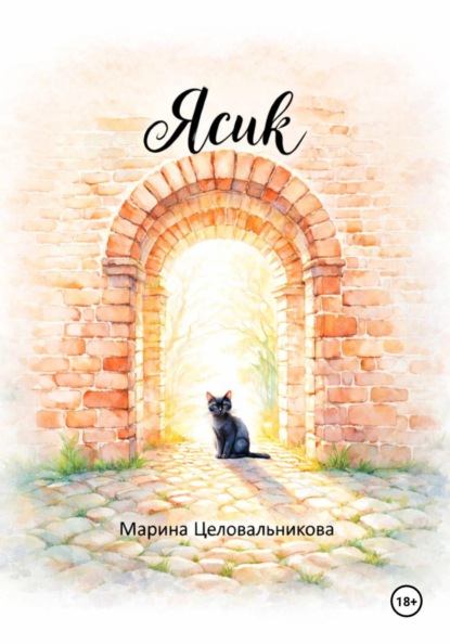 Скачать книгу Ясик