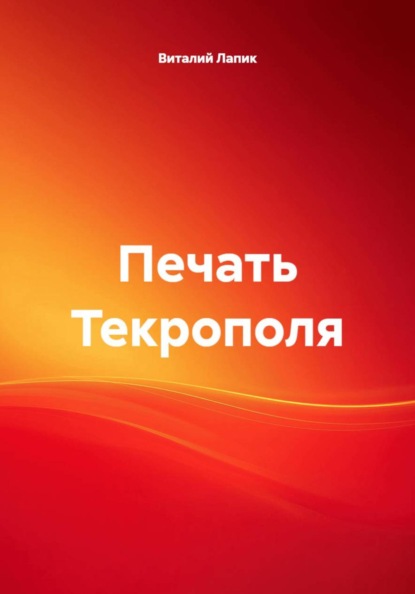 Скачать книгу Печать Текрополя