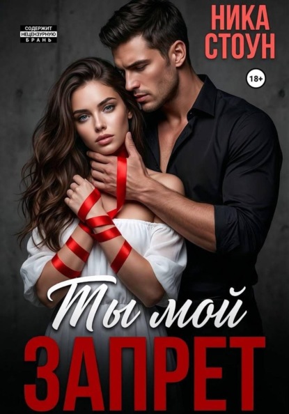 Скачать книгу Ты мой запрет