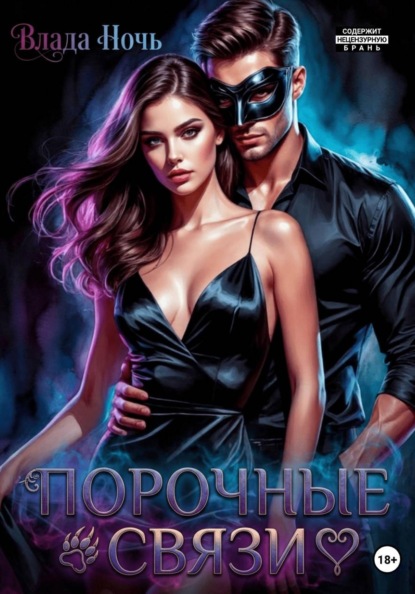 Скачать книгу Порочные связи
