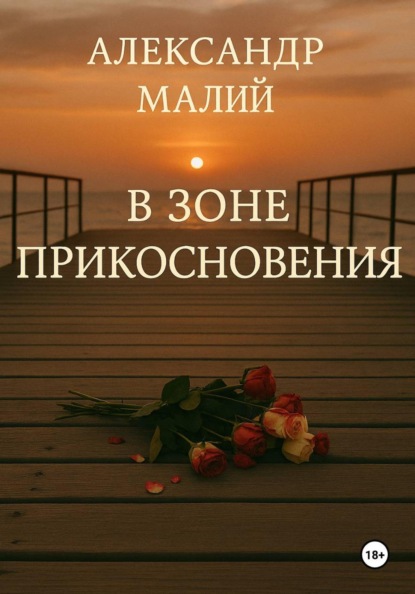 Скачать книгу В зоне прикосновения