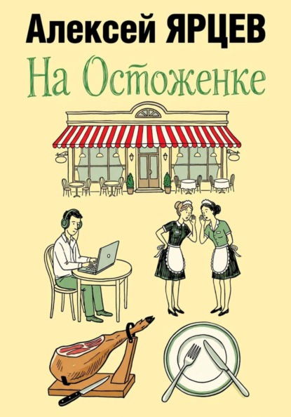 Скачать книгу На Остоженке