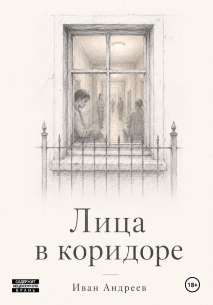 Скачать книгу Лица в коридоре