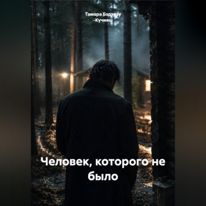 Скачать книгу Человек, которого не было