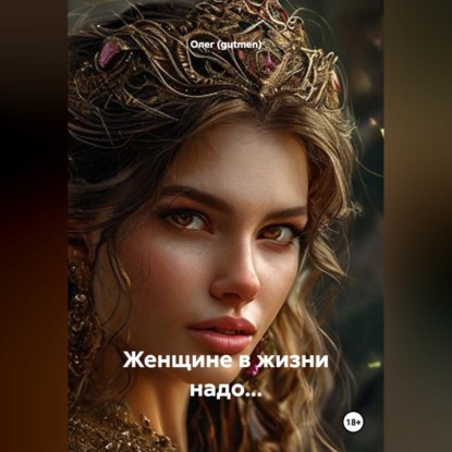 Скачать книгу ЖЕНЩИНЕ В ЖИЗНИ НАДО: