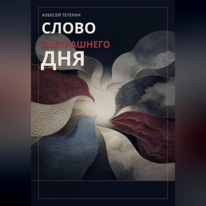 Слово завтрашнего дня