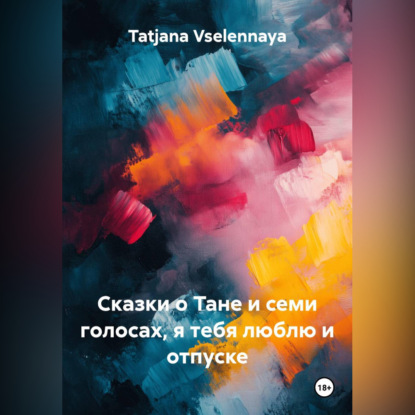 Скачать книгу Сказки о Тане и семи голосах, я тебя люблю и отпуске