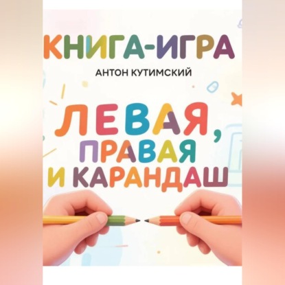 Скачать книгу Книга-игра: Левая, Правая и Карандаш