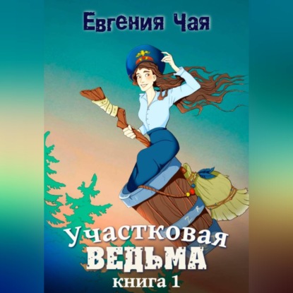 Скачать книгу Участковая ведьма. Книга 1