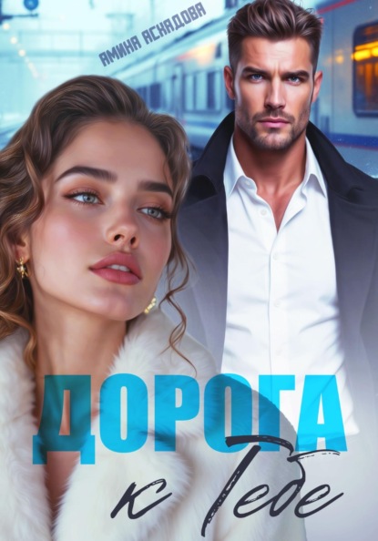 Скачать книгу Дорога к тебе