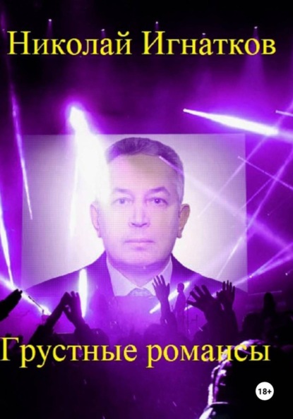 Скачать книгу Грустные романсы