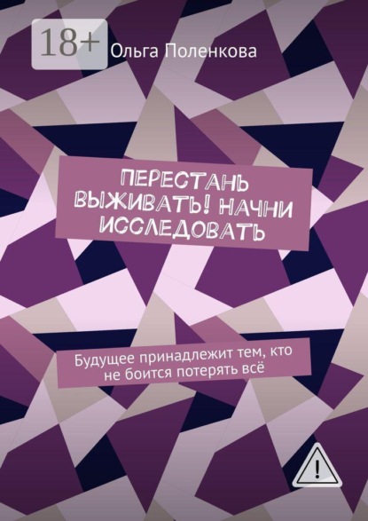 Скачать книгу Перестань выживать! Начни исследовать. Будущее принадлежит тем, кто не боится потерять всё