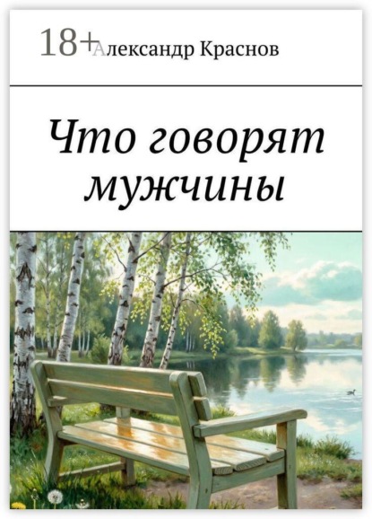 Скачать книгу Что говорят мужчины