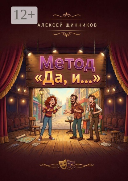 Скачать книгу Метод «Да, и…»