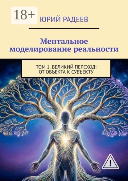 Скачать книгу Ментальное моделирование реальности. Том 1. Великий переход: От объекта к субъекту