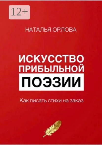 Искусство прибыльной поэзии. Как писать стихи на заказ