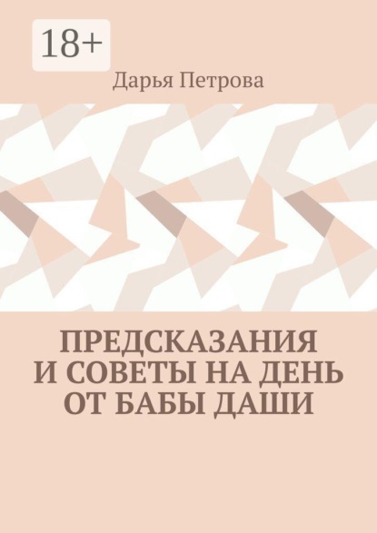 Скачать книгу Предсказания и советы на день от Бабы Даши