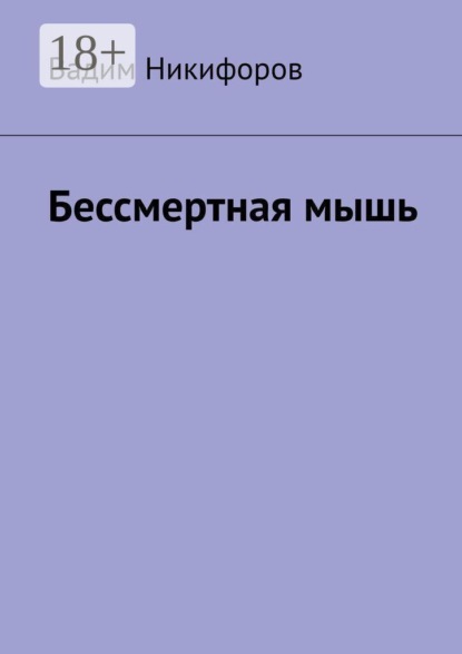 Скачать книгу Бессмертная мышь
