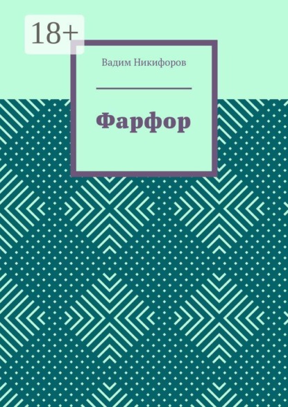 Скачать книгу Фарфор