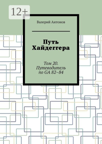 Скачать книгу Путь Хайдеггера. Том 20. Путеводитель по GA 82–84