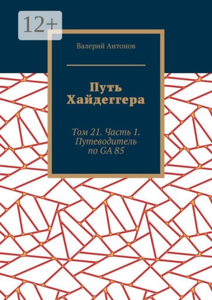 Скачать книгу Путь Хайдеггера. Том 21. Часть 1. Путеводитель по GA 85