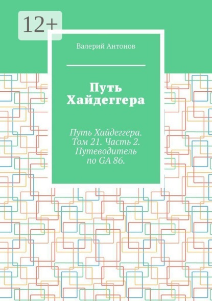 Скачать книгу Путь Хайдеггера. Путь Хайдеггера. Том 21. Часть 2. Путеводитель по GA 86