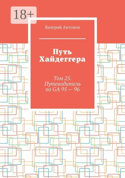 Скачать книгу Путь Хайдеггера. Том 25. Путеводитель по GA 95 — 96