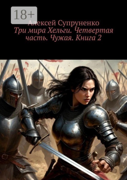 Скачать книгу Три мира Хельги. Четвертая часть. Чужая. Книга 2