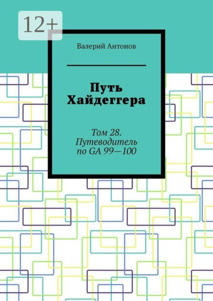 Скачать книгу Путь Хайдеггера. Том 28. Путеводитель по GA 99—100