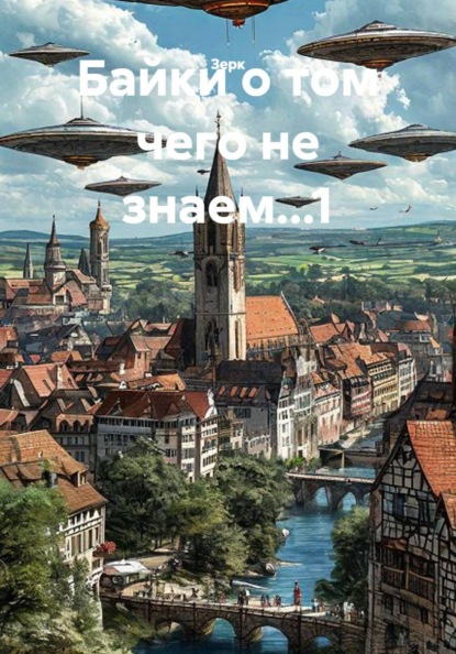 Скачать книгу Байки о том чего не знаем...1