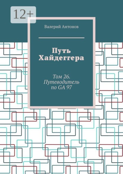 Скачать книгу Путь Хайдеггера. Том 26. Путеводитель по GA 97