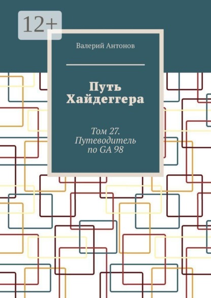 Скачать книгу Путь Хайдеггера. Том 27. Путеводитель по GA 98
