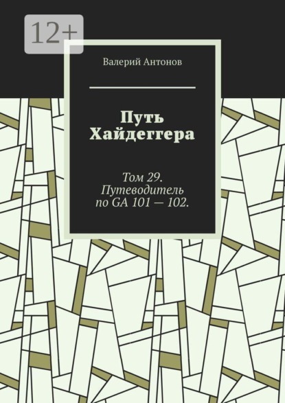 Скачать книгу Путь Хайдеггера. Том 29. Путеводитель по GA 101 — 102